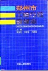 郑州市工商行政管理志
