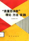 “质量否决权”理论·方法·实践