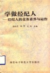 学做经纪人  经纪人的业务素养与运作