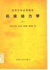 高等学校试用教材  机床动力学  1