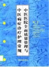 中医医院全面质量管理与中医病症诊疗护理常规