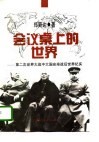 会议桌上的世界  第二次世界大战中大国安排战后世界纪实
