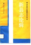 新县志论辑