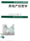 房地产经营学
