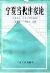 宁夏当代作家论 封面