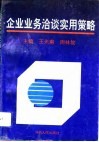 企业业务洽谈实用策略