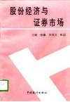 论股份经济与证券市场