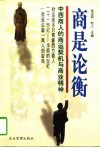商是论衡  中西商人的商运契机与商业精神 封面
