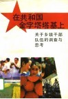 在共和国金字塔塔基上  关于乡镇干部队伍的调查与思考