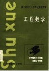 硕士研究生入学考试解题指南  工程数学