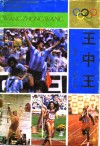 王中王  当代国外体坛超级名星雕像