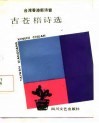 古苍梧诗选