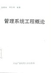 管理系统工程概论