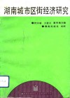 湖南城市区街经济研究