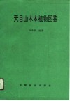 天目山木本植物图鉴