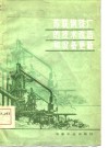 苏联钢铁厂的技术改造和设备更新