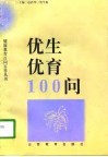 优生优育100问