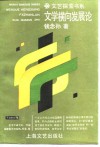 文学横向发展论 封面