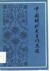 中国现代文学作品选 电子书封面