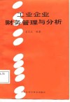 工业企业财务管理与分析