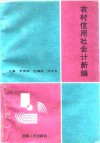 农村信用社会计新编