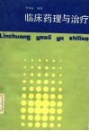 临床药理与治疗