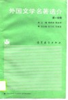 外国文学名著选介  第1分册