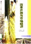 改革开放与市场经济