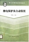 继电保护及自动装置