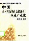 中国农村再改革的途径选择：农业产业化