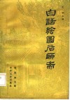 白话绘图后聊斋  中 封面