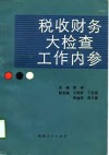 税收财务大检查工作内参