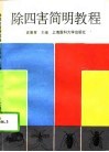 除四害简明教程