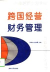 跨国经营财务管理 封面