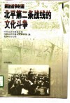 解放战争时期北平第二条战线的文化斗争