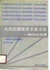 大众抗癌新技术新方法  癌症防治200题