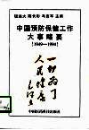 中国预防保健工作大事略要  1949-1994