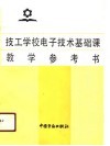 技工学校电子技术基础课教学参考书