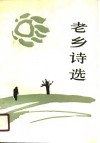 老乡诗选  1978-1988