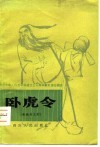 卧虎令  新编历史川剧、高腔