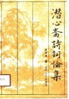潜心斋诗词论集