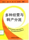 多种经营与转产分流