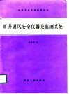 矿井通风安全仪器及监测系统
