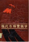 现代市场营销学