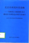 北京市利用外资战略  与跨国公司联盟把北京建成有中国特色的现代化城市