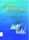 现代企业财务会计模拟