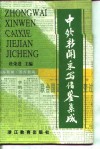 中外新闻采写借鉴集成