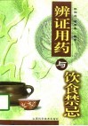 辨证用药与饮食禁忌