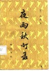 夜雨秋灯录