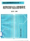 经济改革与企业管理研究  吉林大学应用型研究生论文选  1